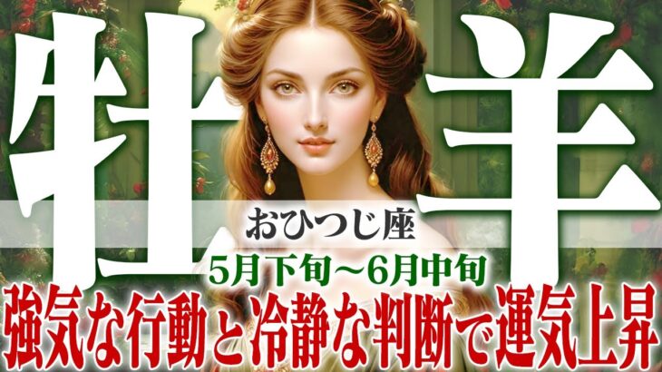 【おひつじ座5月下旬〜6月中旬】モヤモヤ期を抜けてスッキリ！ 幸運を引き寄せる思考術【癒しの眠れる占い】