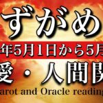 【恋愛・人間関係タロット】みずがめ座♒︎2025年5月1日から31日まで💫安心して良し☘️二人の信頼関係を育てる時🧚