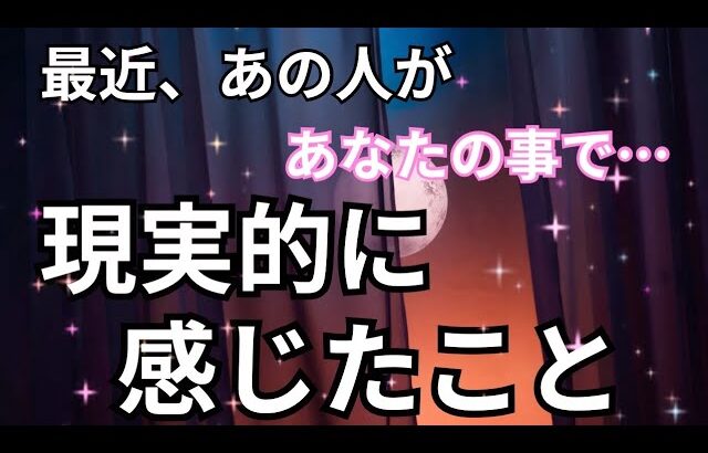 あの人のリアルな声。あなたへの想い🚨怖いくらい当たる❤️恋愛タロット占い ルノルマン オラクルカード細密リーディング