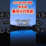 【射手座】2025年6月前半 いてざ座の運勢「裏切りの気配」#射手座 #いて座 #射手座の運勢