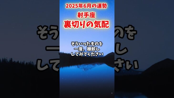 【射手座】2025年6月前半 いてざ座の運勢「裏切りの気配」#射手座 #いて座 #射手座の運勢
