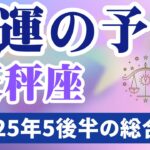 【天秤座】2025年5月後半のてんびん座の運勢『幸運の予兆』