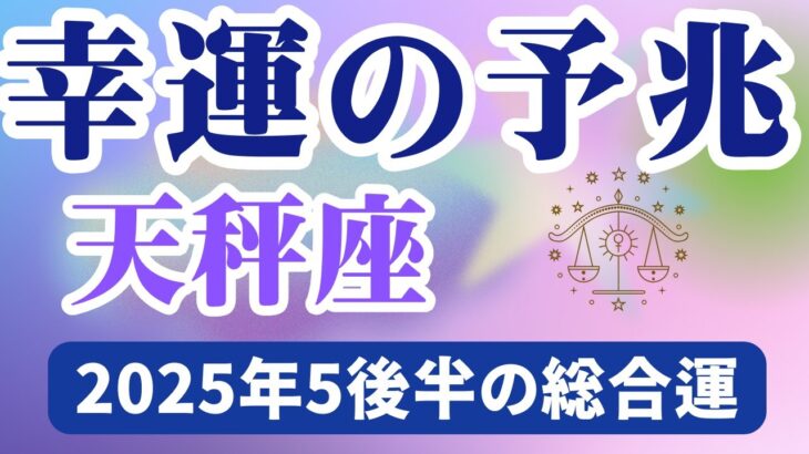 【天秤座】2025年5月後半のてんびん座の運勢『幸運の予兆』