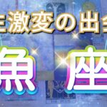 魚座 【 うお座 ♓ 】( 見た時がタイミング )信じられない出会いが人生を変える！運命が動き出す瞬間✨🔑 魚座 2025 タロット占い