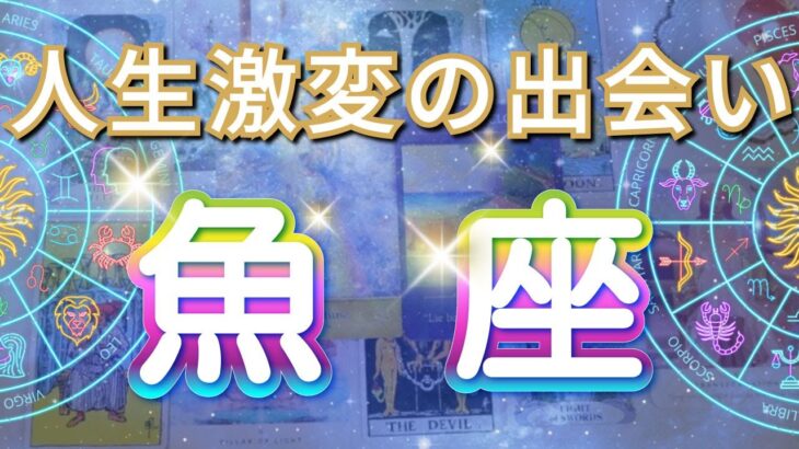魚座 【 うお座 ♓ 】( 見た時がタイミング )信じられない出会いが人生を変える！運命が動き出す瞬間✨🔑 魚座 2025 タロット占い