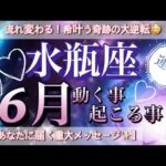 水瓶座🦋魂に刻まれた才能が目を覚ます‼️本物の豊かさに出逢って行く💝2025年６月全体運勢🌠個人鑑定級先読み深掘りリーディング#ハイヤーセルフ#潜在意識#水瓶座