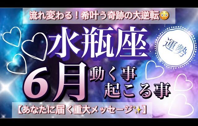 水瓶座🦋魂に刻まれた才能が目を覚ます‼️本物の豊かさに出逢って行く💝2025年６月全体運勢🌠個人鑑定級先読み深掘りリーディング#ハイヤーセルフ#潜在意識#水瓶座