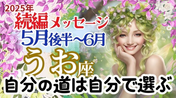 【続編】【うお座5月後半～6月】🌈自分の道を自分で道を選ぶことができます🌟あなたは無限の可能性を持っている🌈お仕事～守護者がすぐ側にいて見守っています🌈3択メッセージ