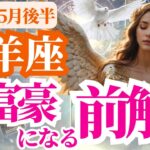 【牡羊座】2025年5月後半おひつじ座は大富豪になる前触れ