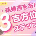恋愛運・結婚運を上げる吉方位術＊３ステップ