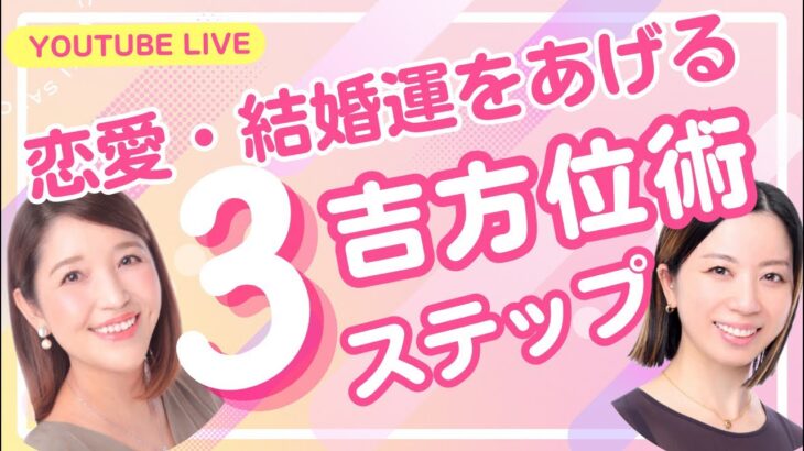 恋愛運・結婚運を上げる吉方位術＊３ステップ