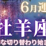 【牡羊座】6月運勢2025年♈燃える情熱と変化の波をどう乗りこなす!!本格的な切り替わり始まる！【牡羊座6月】