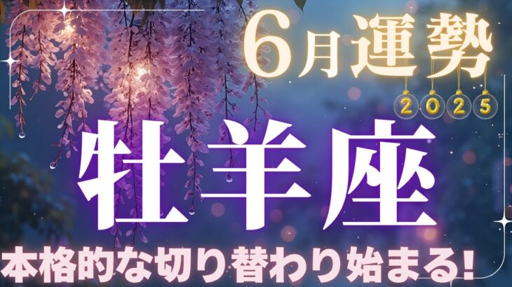 【牡羊座】6月運勢2025年♈燃える情熱と変化の波をどう乗りこなす!!本格的な切り替わり始まる！【牡羊座6月】