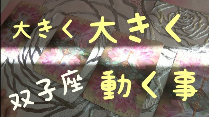 双子座♊️【🌋大きく動く事】ほら‼️あなたは勝つ✴️人生を彩る祝福の打ち上げ花火🎆✨#スピリチュアル#占い  #オラクルカード #運命 #女神#ふたご座#双子座#個人鑑定級#タロット#妖精#人生相談