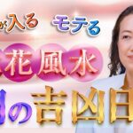 【2025年6月吉凶日】お金が入る日・桃花風水チェック！
