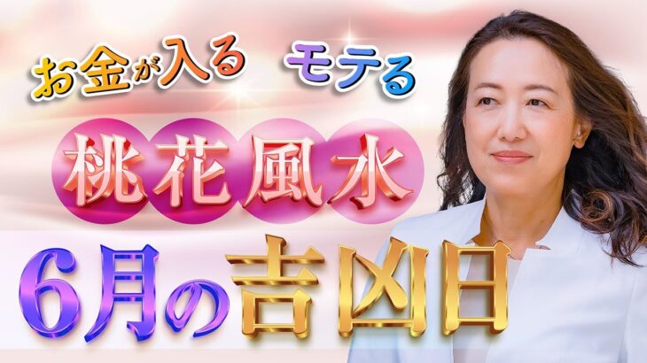 【2025年6月吉凶日】お金が入る日・桃花風水チェック！