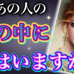 《少し辛口な結果アリます😢⚠️》❤️今あの人の心の中に、私はいますか？❤️★ 恋愛 人間関係 人生 運命 ★タロット占い＆オラクルカードリーディング