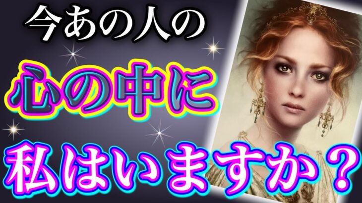 《少し辛口な結果アリます😢⚠️》❤️今あの人の心の中に、私はいますか？❤️★ 恋愛 人間関係 人生 運命 ★タロット占い＆オラクルカードリーディング