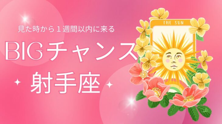 【射手座♐️】あなたに来るBIGチャンス🥳星座占いにはおみくじはありませんのでご了承下さい🙇