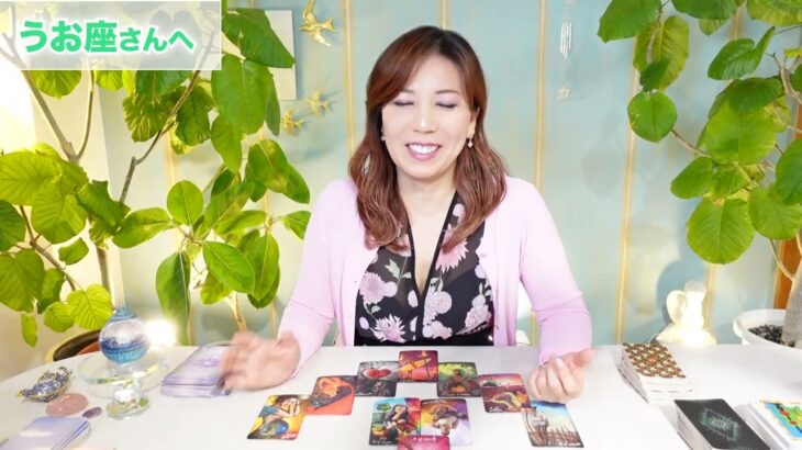 ♓️うお座さんへ【６月全体】勢いある！ドキドキワクワク！！占星術＆タロット