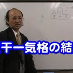 質疑応答集_74.1 天干一気格の結婚