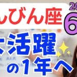 【てんびん座】大ブレイクの1年へ✨自分でブレーキをかけないで✨社会的立場の変化／占星術でみる6月の運勢と意識してほしいこと
