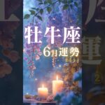 牡牛座♉️6月運勢🔮✨2025年『太陽星座』