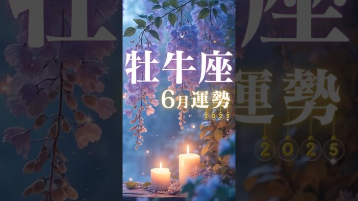 牡牛座♉️6月運勢🔮✨2025年『太陽星座』