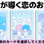 【恋人をお探しの方向け】神様があなたに導く「運命のお相手」はどんな人なのかタロットカードで徹底的に占います🔮✨【タロット・ルノルマン・オラクル・カードリーディング】見た時がタイミング🧅🪺