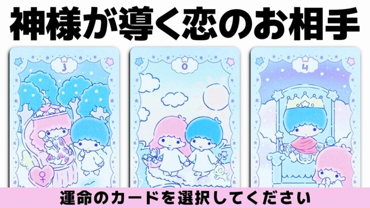 【恋人をお探しの方向け】神様があなたに導く「運命のお相手」はどんな人なのかタロットカードで徹底的に占います🔮✨【タロット・ルノルマン・オラクル・カードリーディング】見た時がタイミング🧅🪺