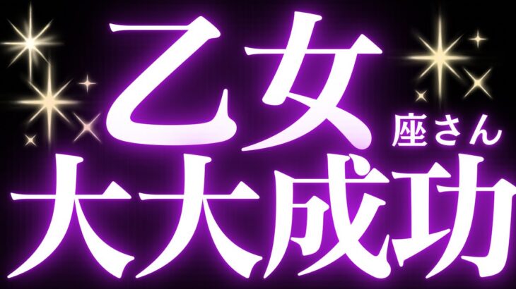【緊急速報🚨】乙女座♍️今まで停滞していたものがなくなり、流れが変わります🌈