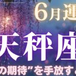 【天秤座】6月運勢2025年♎“大きな視点の切り替え”が起きる✨“誰かの期待”を手放すとき!【天秤座6月】