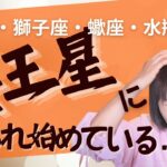 固定宮（牡牛座・獅子座・蠍座・水瓶座）が冥王星にやられ始めている