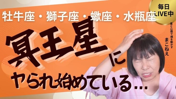 固定宮（牡牛座・獅子座・蠍座・水瓶座）が冥王星にやられ始めている