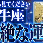 【2025年下半期運勢🎍】神展開🌈牡牛座さん!!今までの流れが一気に急変します✨最高の未来が待っている【鳥肌級タロットリーディング】