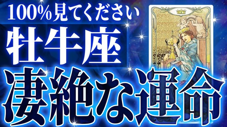 【2025年下半期運勢🎍】神展開🌈牡牛座さん!!今までの流れが一気に急変します✨最高の未来が待っている【鳥肌級タロットリーディング】