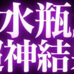 【緊急速報🚨】水瓶座♒️滞っていたものがなくなり、素晴らしい流れがきています🌈