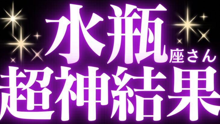 【緊急速報🚨】水瓶座♒️滞っていたものがなくなり、素晴らしい流れがきています🌈