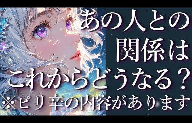 ⚠️ピリ辛の部分あり⚠️あの人との関係はこれからどうなる？占い💖恋愛・片思い・復縁・複雑恋愛・好きな人・疎遠・タロット・オラクルカード