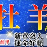 牡羊座 【 おひつじ座 ♈ 】(2025年6月前半)ついに来た！覚醒の時。運命激変の瞬間🌟本質とつながる重要なとき。✨🔑 牡羊座 2025 タロット占い