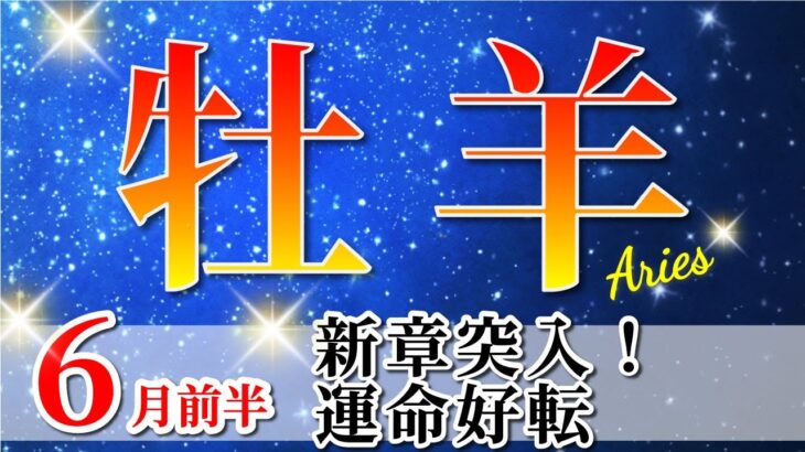牡羊座 【 おひつじ座 ♈ 】(2025年6月前半)ついに来た！覚醒の時。運命激変の瞬間🌟本質とつながる重要なとき。✨🔑 牡羊座 2025 タロット占い