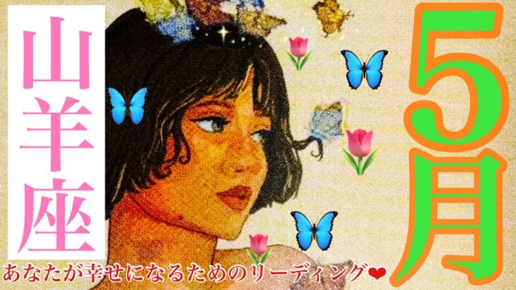 来ました❣️5月🌷山羊座さん🐉凄すぎ‼️😍大アルカナ祭り‼️パワフル運気🎉愛と豊かさがやってくる❤️❤️❤️