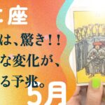 大切なことを言います。ガチの大転機がやって来ます。【5月の運勢　蟹座】