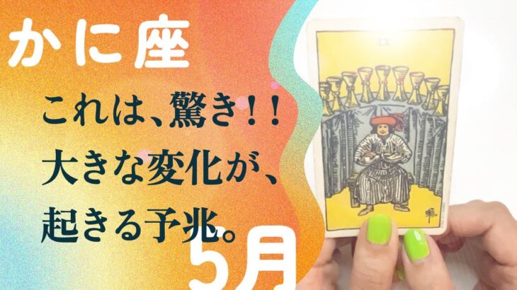 大切なことを言います。ガチの大転機がやって来ます。【5月の運勢　蟹座】