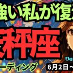 【天秤座】♎️2025年6月2日の週♎️力強い私が復活する‼️しっかりと休息をとって元気になる😊てんびん座。タロットリーディング🍀