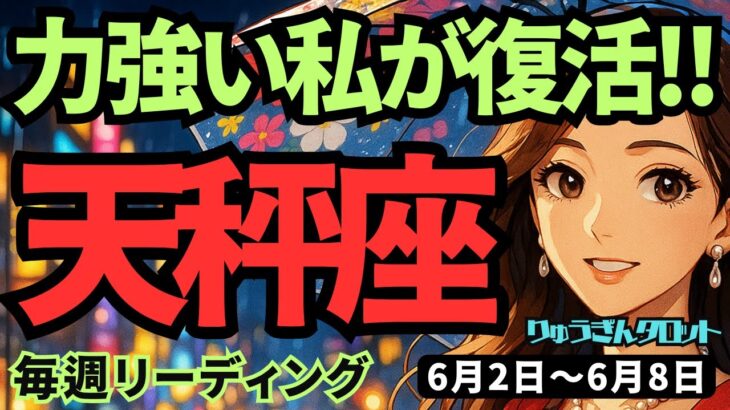 【天秤座】♎️2025年6月2日の週♎️力強い私が復活する‼️しっかりと休息をとって元気になる😊てんびん座。タロットリーディング🍀