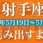【いて座】1週間の運勢（2025年5月19日〜5月25日）♐️コマを進める追い風！ようやく抜ける、見え始める目的地