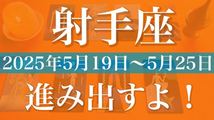 【いて座】1週間の運勢（2025年5月19日〜5月25日）♐️コマを進める追い風！ようやく抜ける、見え始める目的地