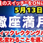 【さそり座満月】5月13日～✨特徴＆12星座別の影響✨“可能性のスイッチ”をONにするパワー！ミスティックレクタングル発動!!【ボイドタイム】