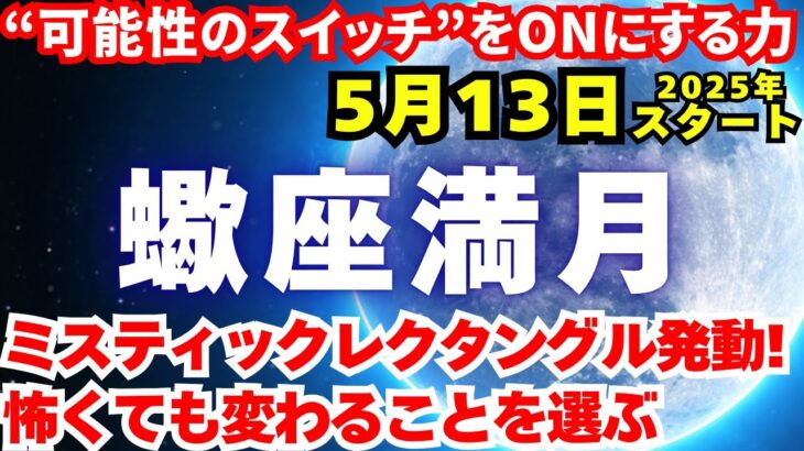 【さそり座満月】5月13日～✨特徴＆12星座別の影響✨“可能性のスイッチ”をONにするパワー！ミスティックレクタングル発動!!【ボイドタイム】